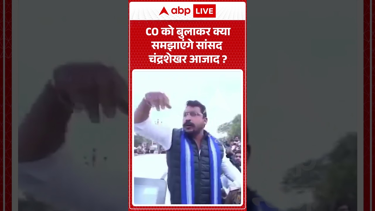 Political News : CO को बुलाकर क्या समझाएंगे सांसद चंद्रशेखर आजाद | #chandrashekharazad #nagina