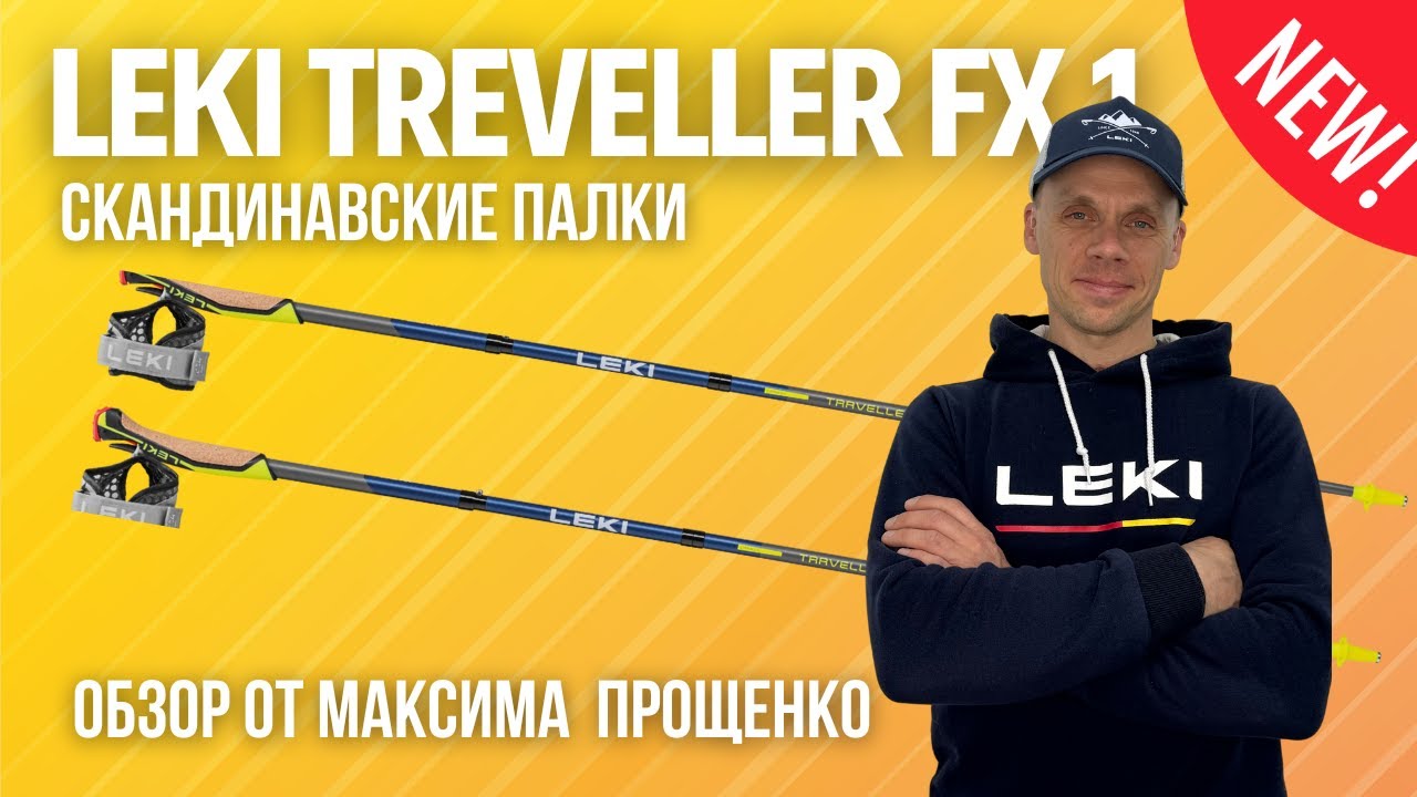 Обзор карбоновые палки LEKI Traveller FX.One Carbon