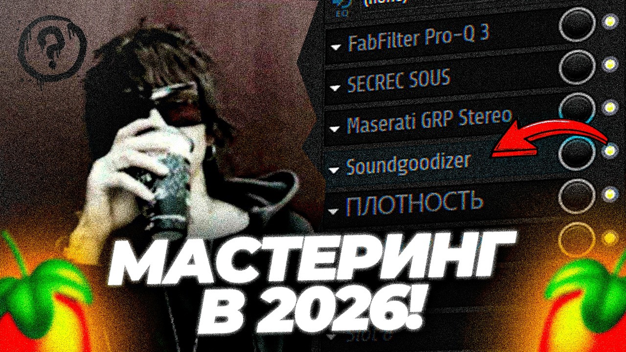 МАСТЕРИНГ твоего ТРЕКА от А до Я ! (как сводить треки?) #сведение