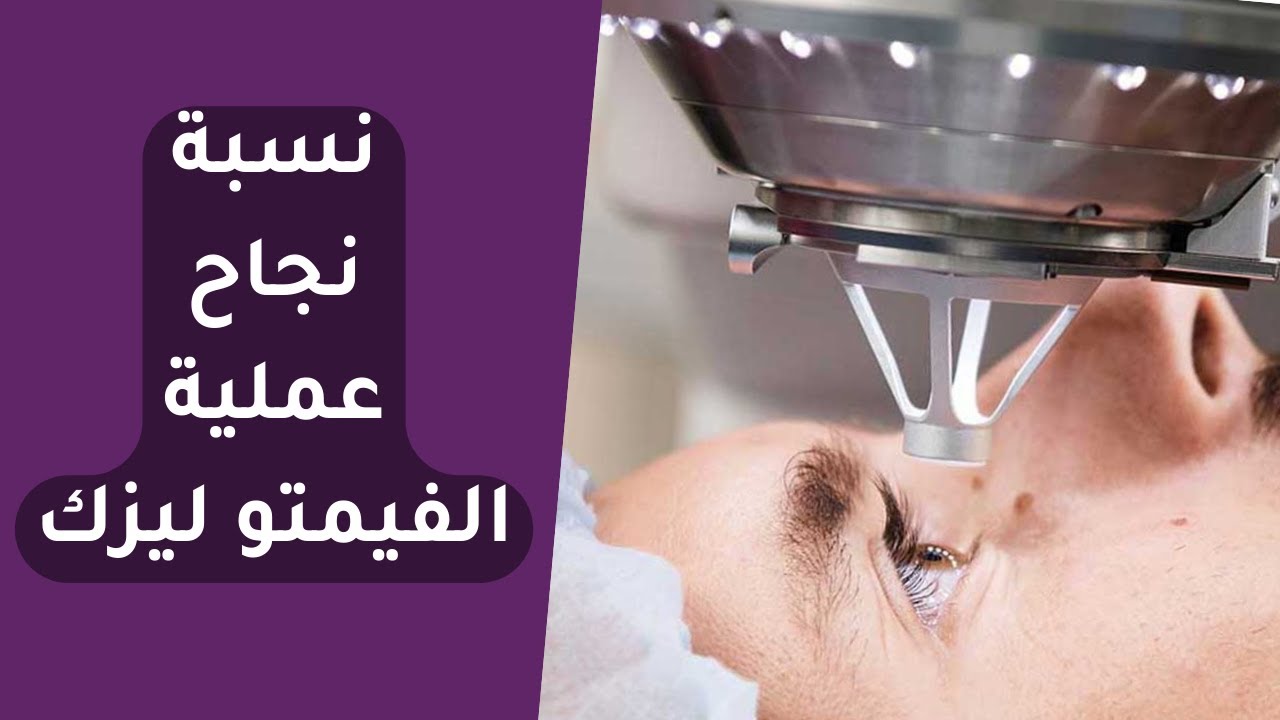 ما نسبة نجاح عملية الفيمتو ليزك ومتى يرجع النظر طبيعي ؟