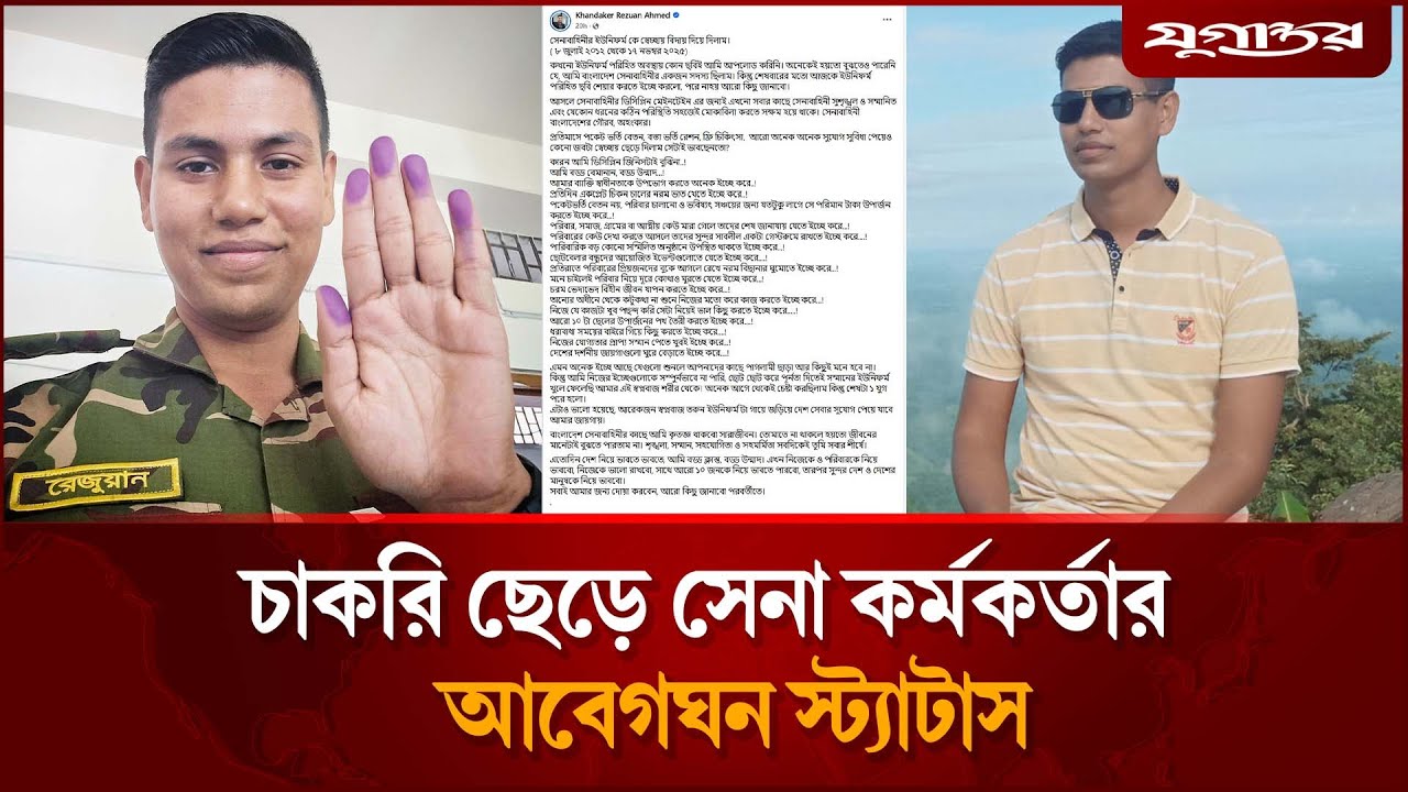 চাকরি ছেড়ে সেনা কর্মকর্তার আবেগঘন স্ট্যাটাস | BD Army | Army Viral Post | Jugantor