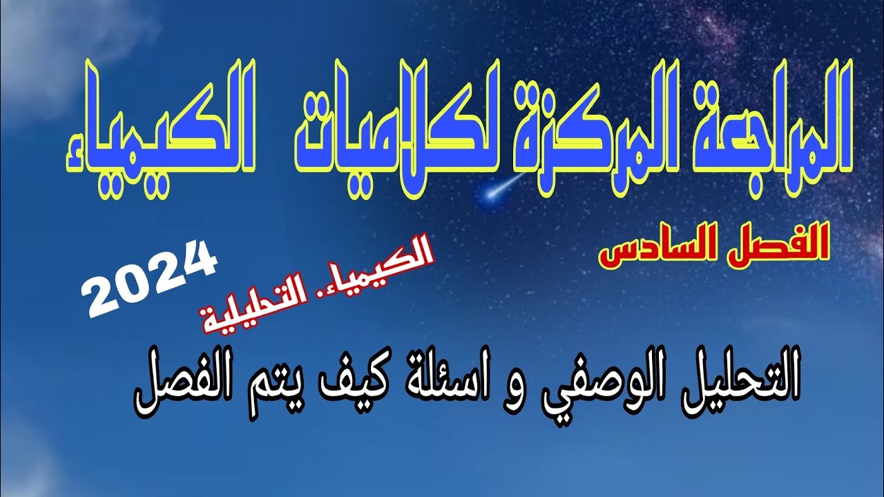 1-كيمياء فصل السادس #مراجعة_مركزة #كلاميات #سادس_علمي #دفعة2024 /نور باجلان