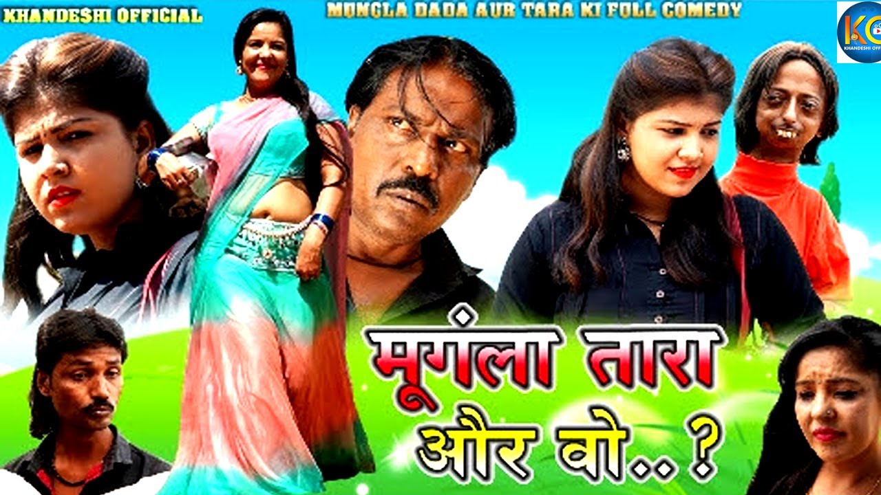 मुंगला तारा और वो | MUNGLA TARA AUR WHO | KHANDESH HINDI COMEDY | TARA MUNGLA COMEDY | COMEDY 2021|