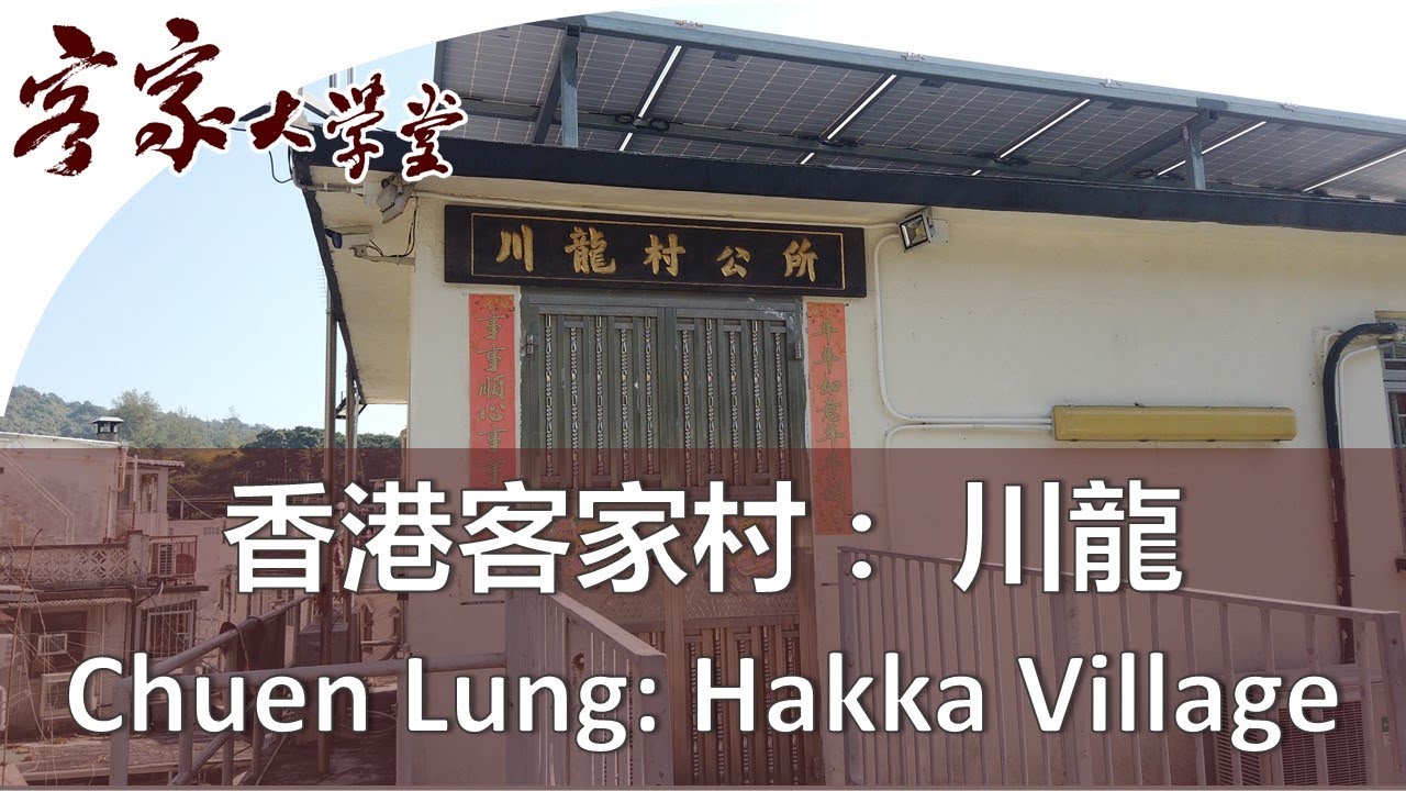 川龍 - 座落在海拔400米,一個有600 年的歷史的客家村！『Hong Kong Hakka Village』Chuen Lung - oldest Hakka Village