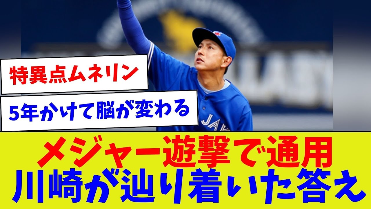 【みんなに聞かせたいw】メジャー遊撃で通用川崎が辿り着いた答え【野球情報】【2ch 5ch】【なんJ なんG反応】【野球スレ】