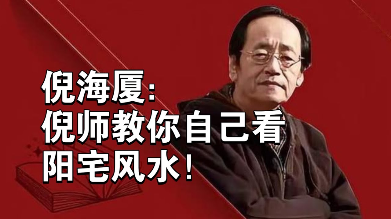 倪海厦：倪师教你自己看“阳宅风水”！