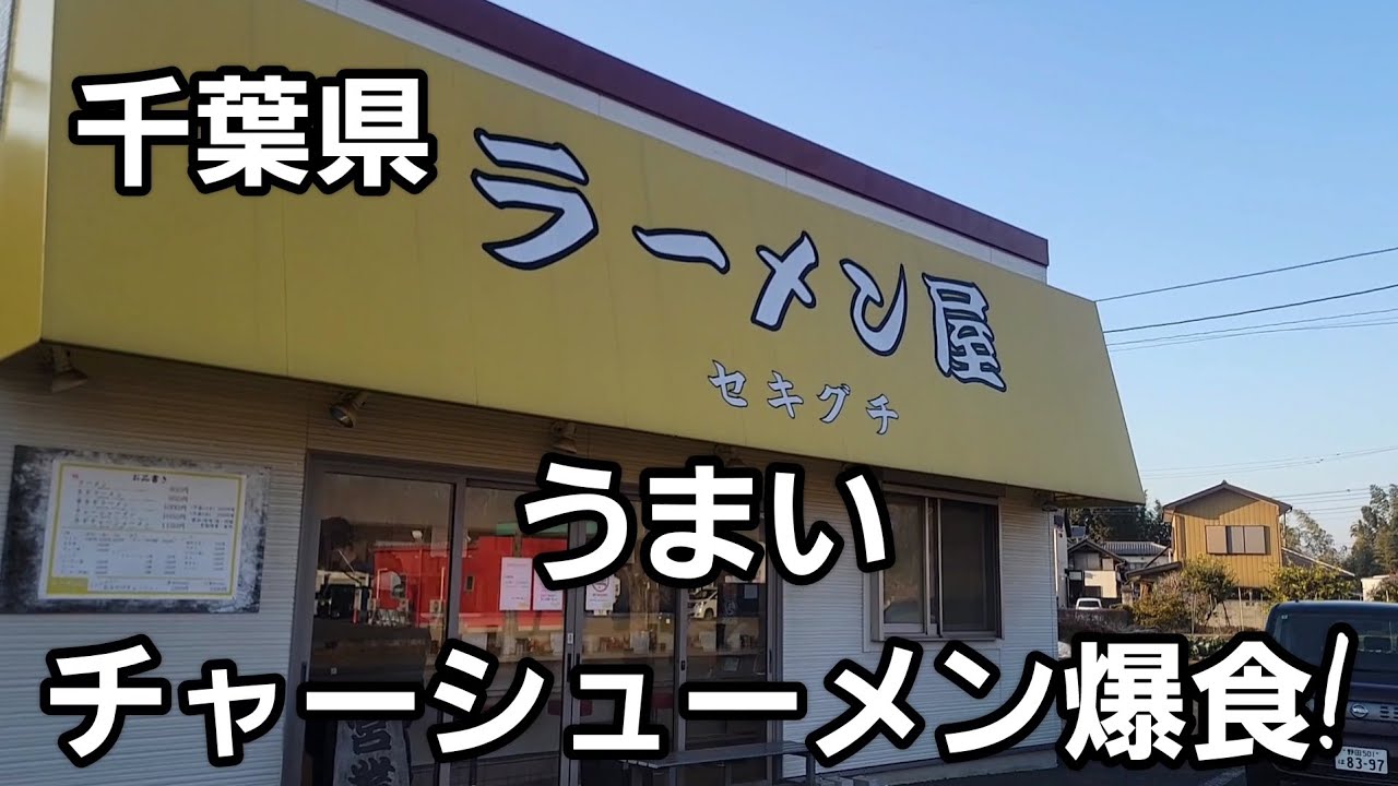 千葉県 ラーメン屋セキグチ うまいチャーシューメン爆食！🍜🍥
