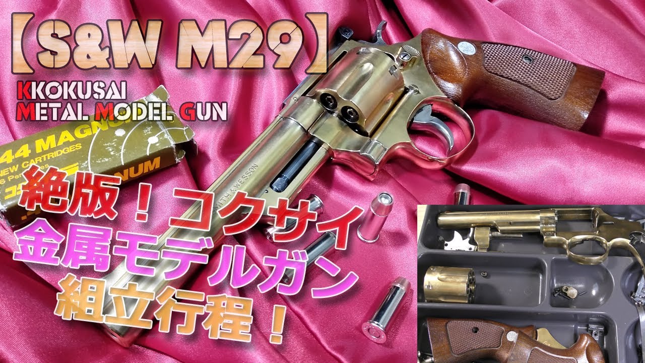 コクサイ【金属モデルガンS&W M29】組立て全行程！国際産業の絶版品、めっき工房で再金メッキしたので組み立てていきます。ピン折れ箇所があったので代替のピンを加工して取り付け、アルミテープで微調整。