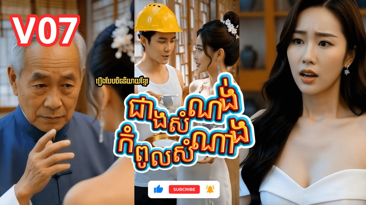 V07 🎬 រឿង ជាងសំណង់​ កំពូលសំណាង | រឿងចិននិយាយខ្មែរ  រូបភាពច្បាស់ LaDoDo