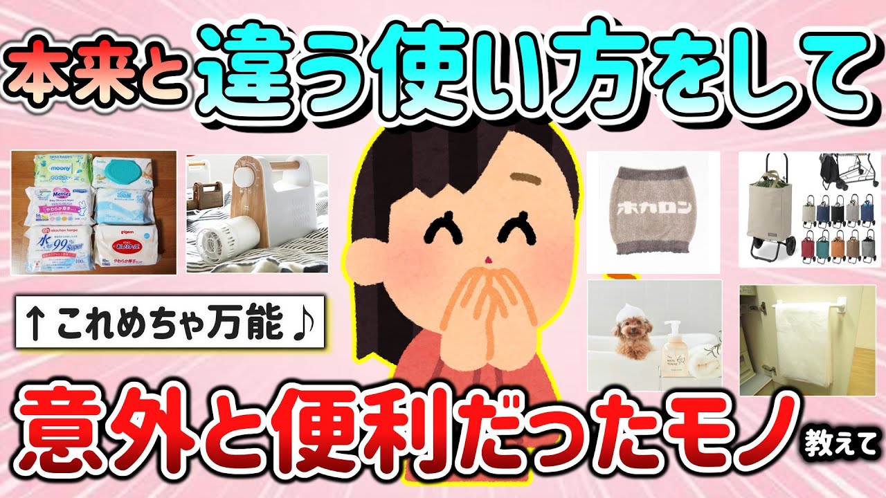 【有益スレ】本来とは違う用途で使って、意外と便利だった商品＆モノ教えて！（日用品、生活用品、化粧品など）【ガルちゃんGirlschannelまとめ】