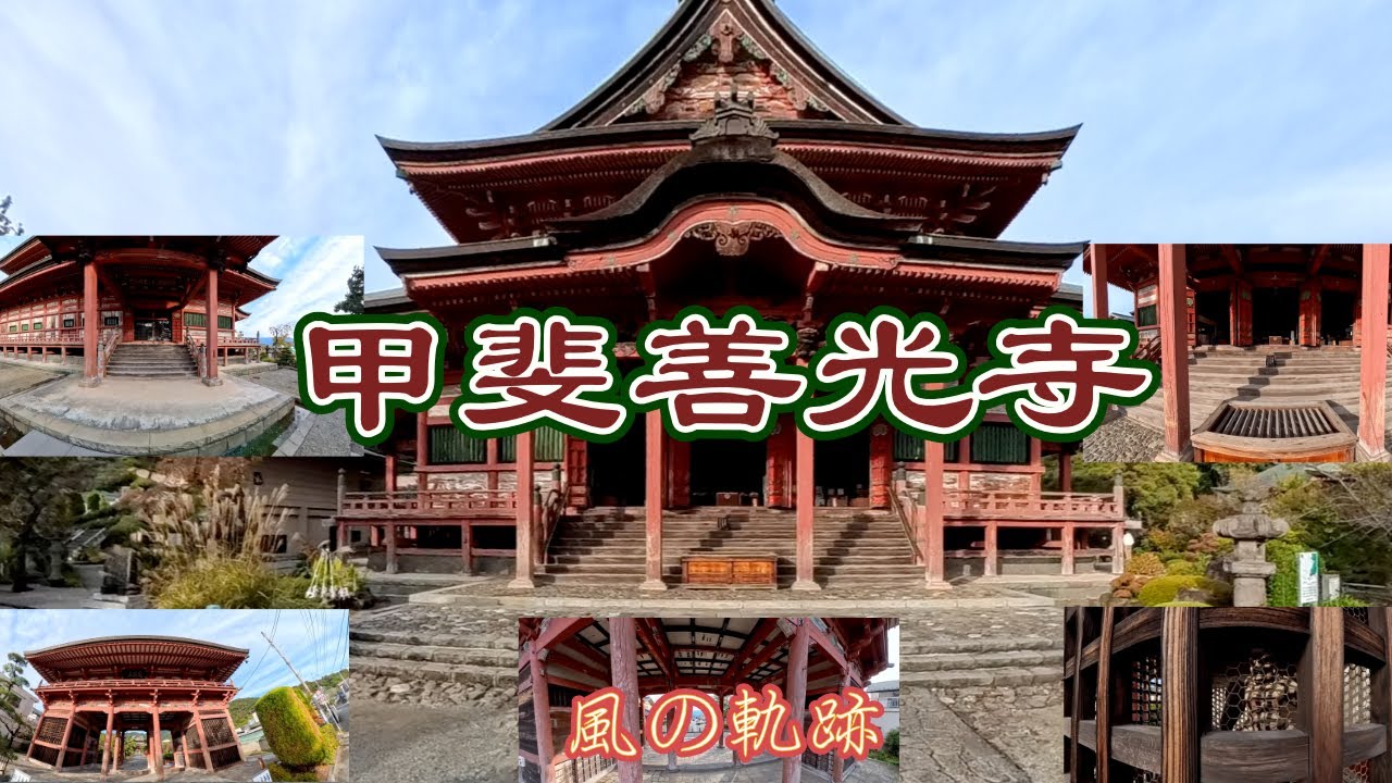 [絶対秘仏である善光寺如来の運命]　山梨県甲府市善光寺　甲斐善光寺