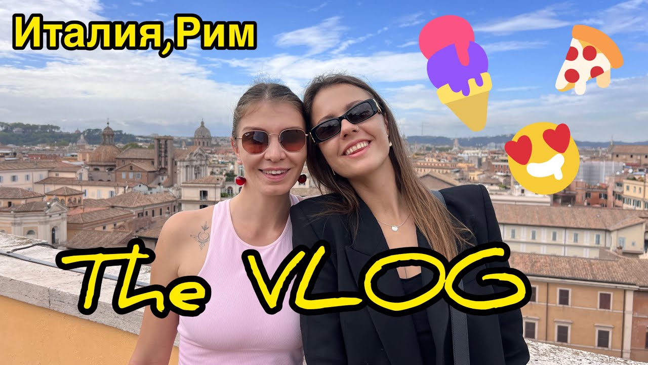 The VLOG! Италия, Рим с лучшей гидом в городе!