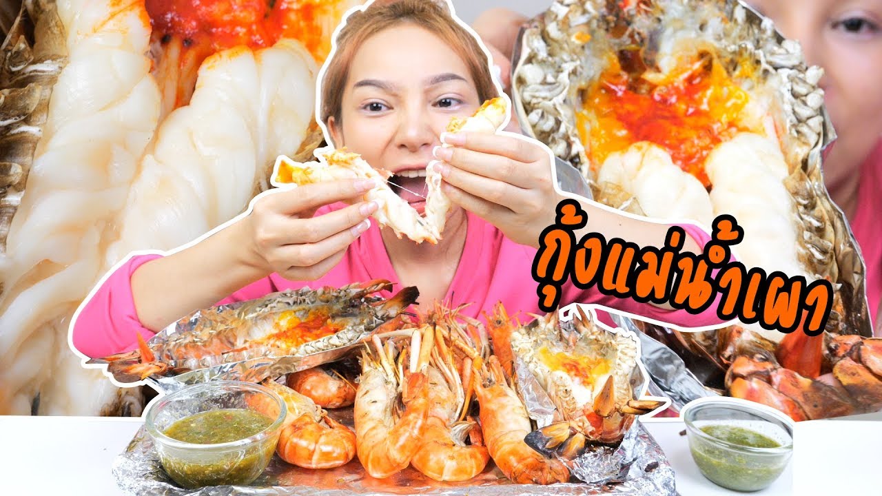 กุ้งแม่น้ำเผา ตัวโตๆ เต็มปากเต็มคำ เอาให้จุก