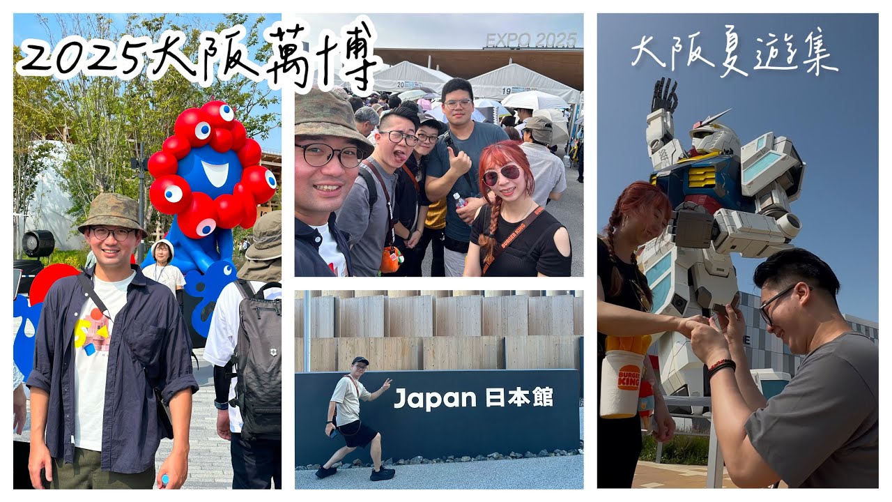《展期尾聲直擊！》大阪夏遊集-2025大阪關西萬博_是汗水還是淚水？鋼彈館/見證兄弟人生重要時刻
