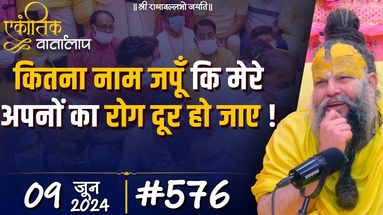 #576 एकांतिक वार्तालाप / 09-06-2024/ Ekantik Vartalaap / Shri Hit Premanand Govind Sharan Ji Maharaj