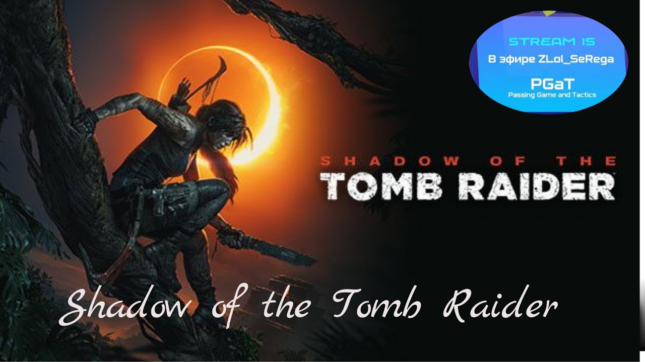 Играю в Shadow of the Tomb Raider 2018