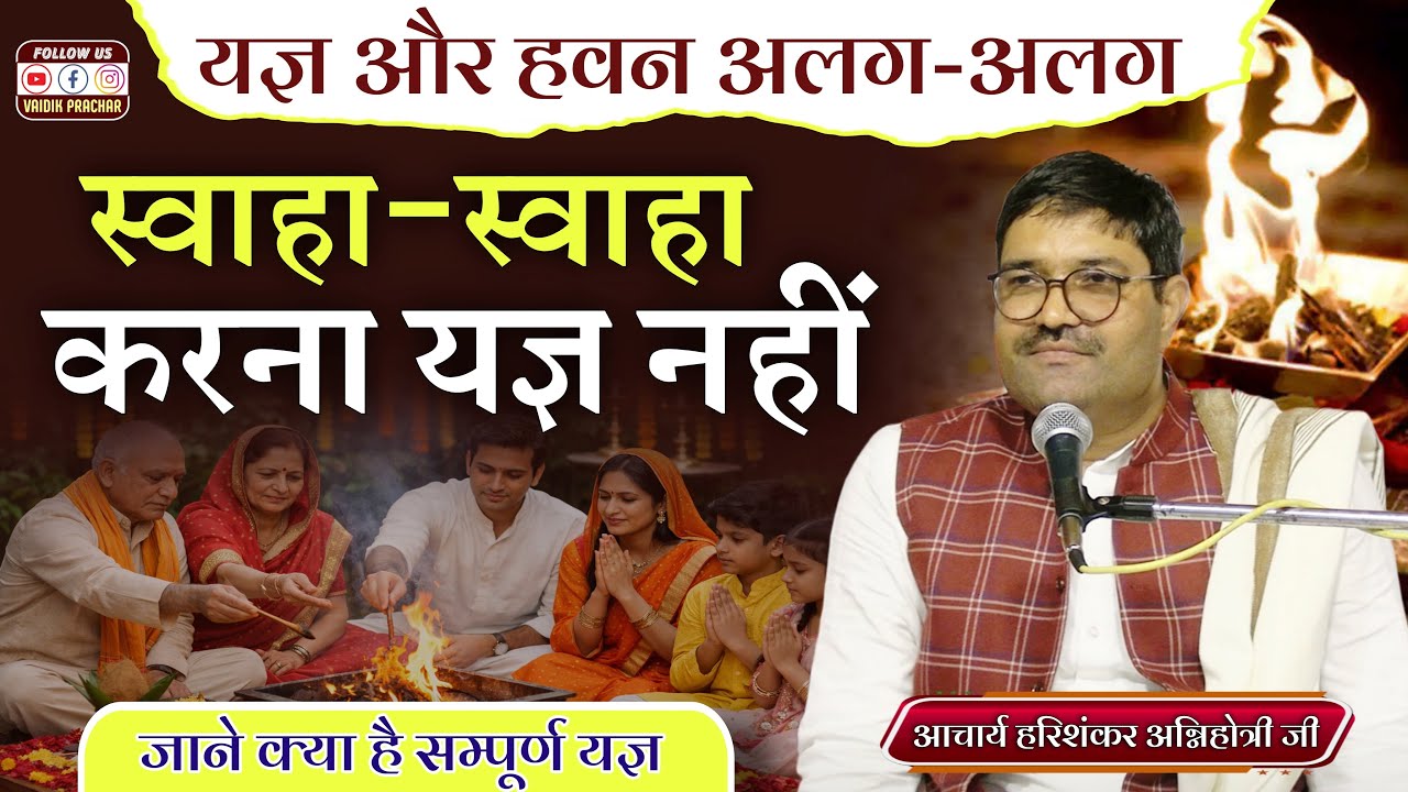 हवन से सम्पूर्ण यज्ञ तक: जाने हवन और यज्ञ मे क्या अंतर BY Harishankar Agnihotri Ji || Vaidik Prachar