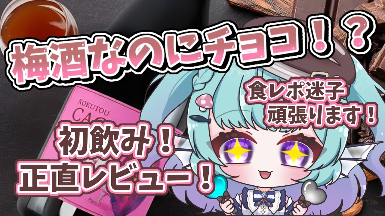 【初飲みPR 】黒糖×カカオ×梅酒って合うの！？レビューします！【オカリナVTuber #あおすずあさぎ】