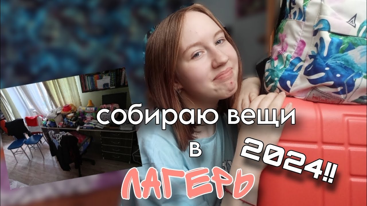 собираю вещи в лагерь!!🫶🏻// мои сборы в лагерь 2024🙌🏻// что взять в лагерь на 3 недели?
