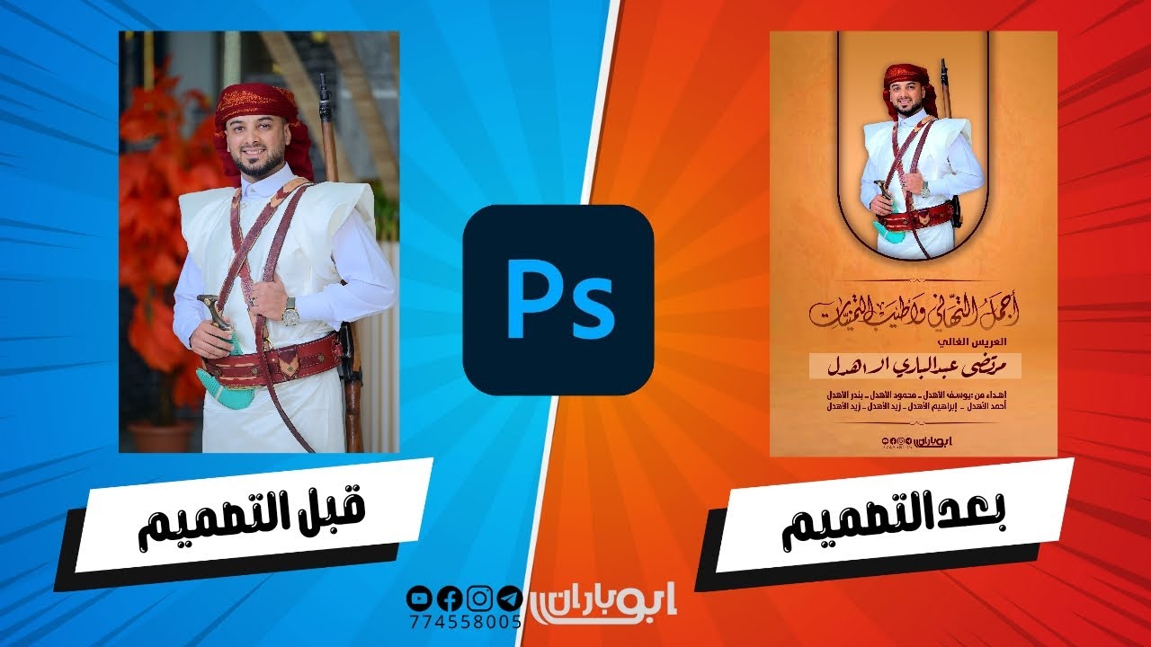 تصمیم تهنئه عرسان | الصورة قبل وبعد التصميم | تعلم تصميم فوتوشوب |