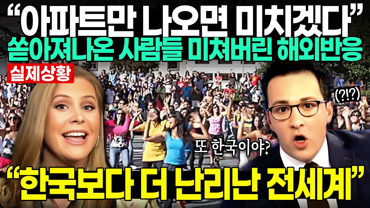 “아파트만 나오면 미치겠다” 쏟아져나온 사람들 미쳐버린 해외반응 