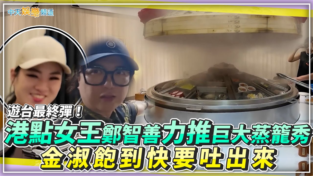 【撩星聞】遊台最終彈！港點女王鄭智善力大推巨大蒸籠秀  金淑飽到快要吐出來