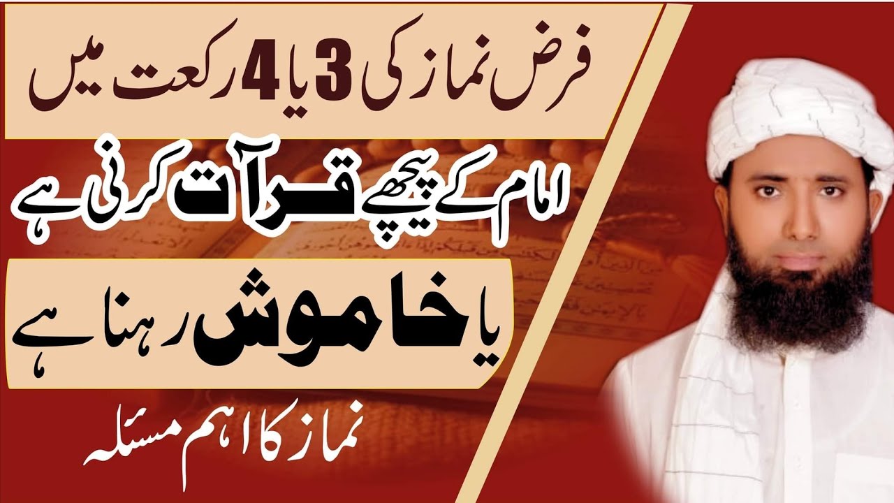 Faraz Namaz Ki 3 Ya 4 Rakat Me imaam Ke Piche Khamoosh Rehna Hai ! Imam k peechay muqtadi kia parhay