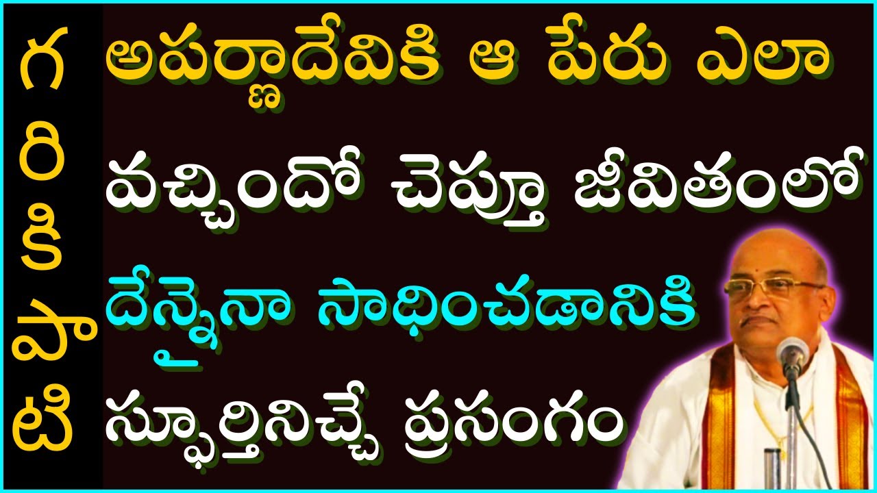 అపర్ణాదేవి తపో మహిమ #5 | AparnaDevi Thapo Mahima | Garikapati Latest Speech | Garikapati Pravachanam