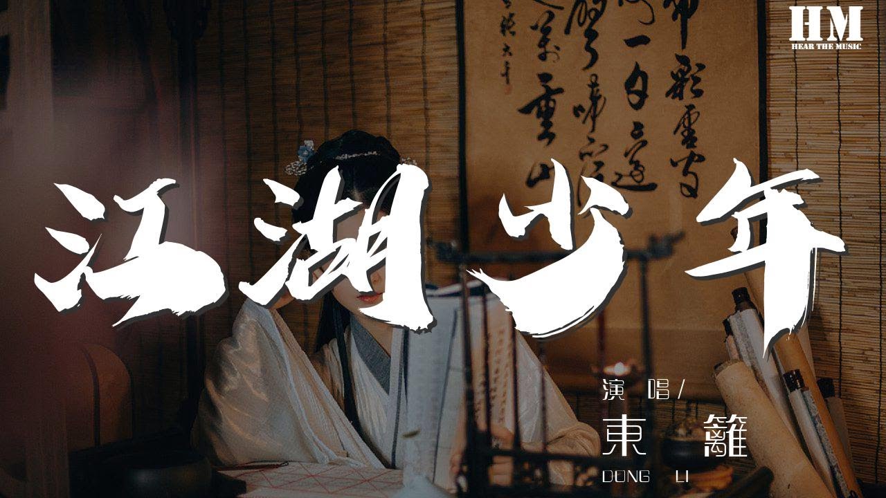 东篱 - 江湖少年(纯阳)『幽幽幽幽谷溪水鱼儿美』【動態歌詞Lyrics】
