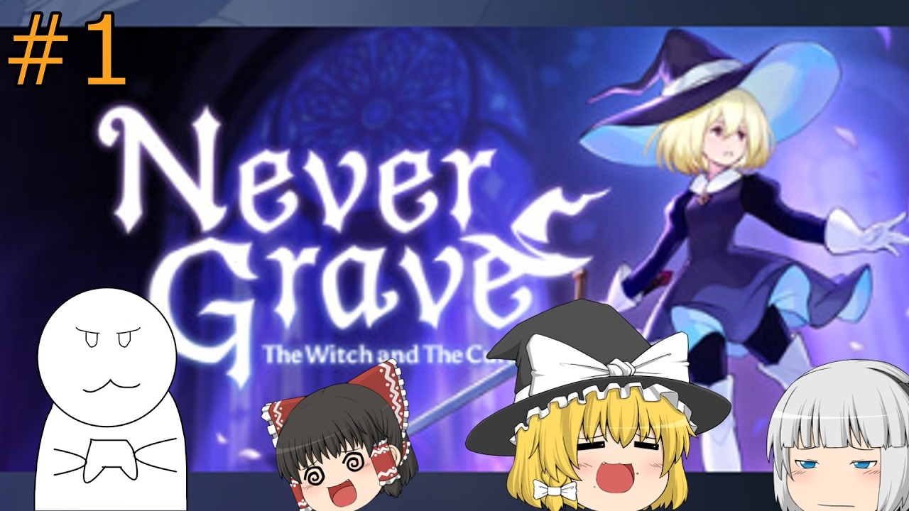 [ゆっくり実況]３月５日リリースの新作ゲームをプレイする！！[NeverGrave＃１]