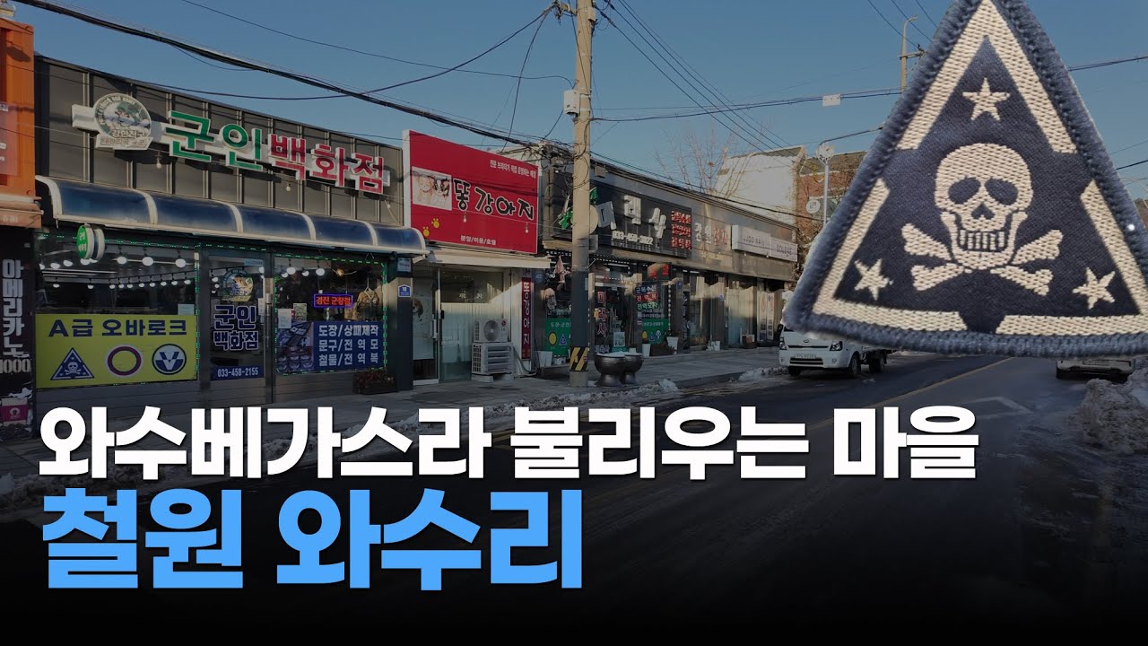 철원 와수리. 군인들은 더이상 머무르지 않는, 와수베가스라 불리는 마을, 3사단 백골부대, 그리고 #지방소멸 #인구감소