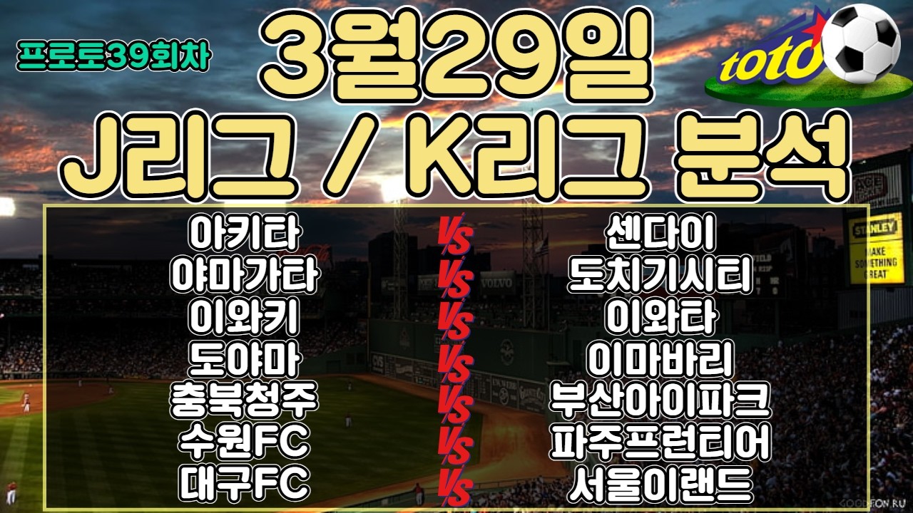 토토분석 스포츠분석 프로토분석 3월29일 J리그 일본축구 K리그 국내축구 해외축구 주요경기분석