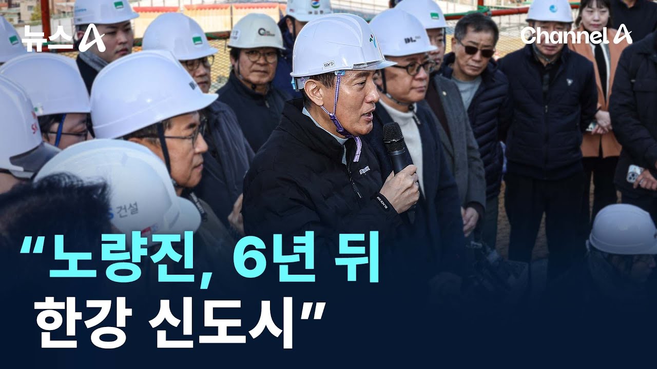 오세훈 “불통 기획?…노량진은 6년 뒤 한강 신도시” / 채널A / 뉴스A