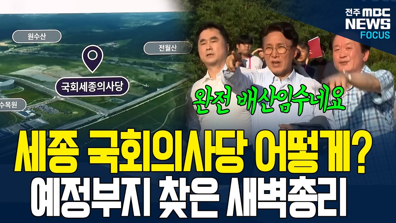 세계적 랜드마크 될 세종국회의사당과 대통령집무실의 모습은? 김민석 총리 자켓 벗어가며 열정적으로 진행상황 점검 완료!