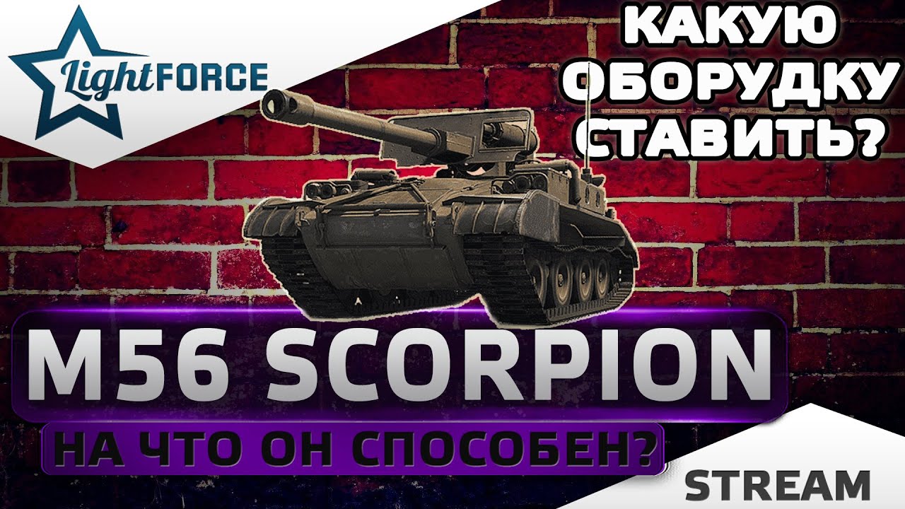 ⭐M56 SCORPION - КАКУЮ ОБОРУДКУ ПОСТАВИТЬ? НА ЧТО СПОСОБЕН?⭐WORLD OF TANKS⭐