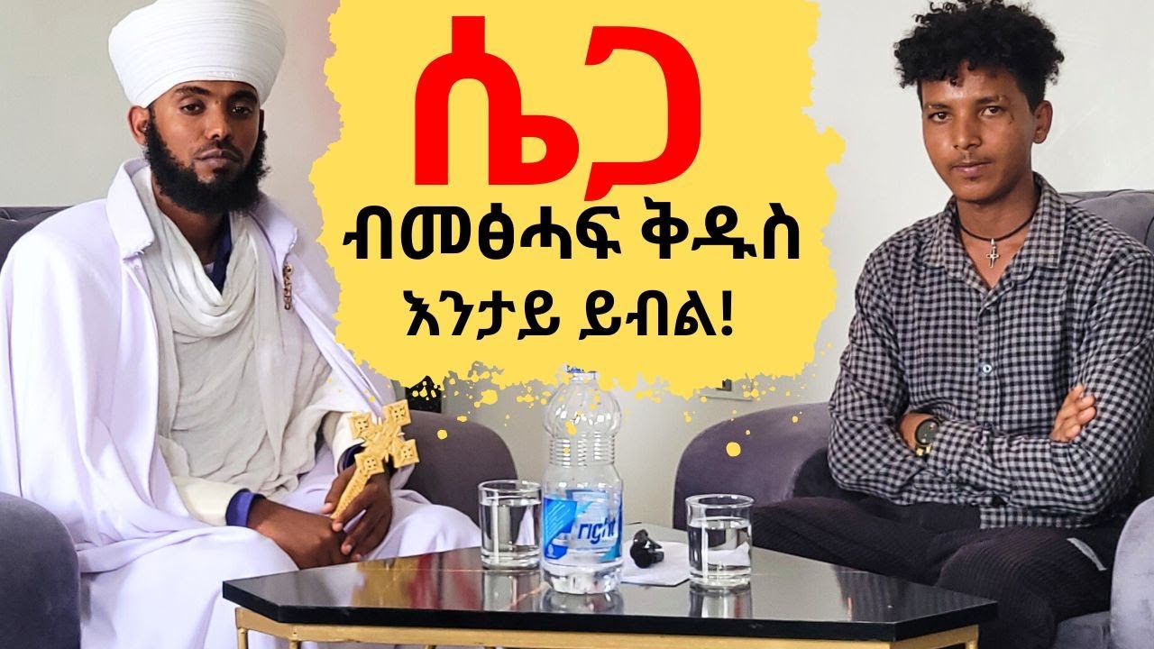 ግለ ወሲብ ብመጽሓፍ ቅዱስ ጥቕምታቱን ጉድኣታቱን!!