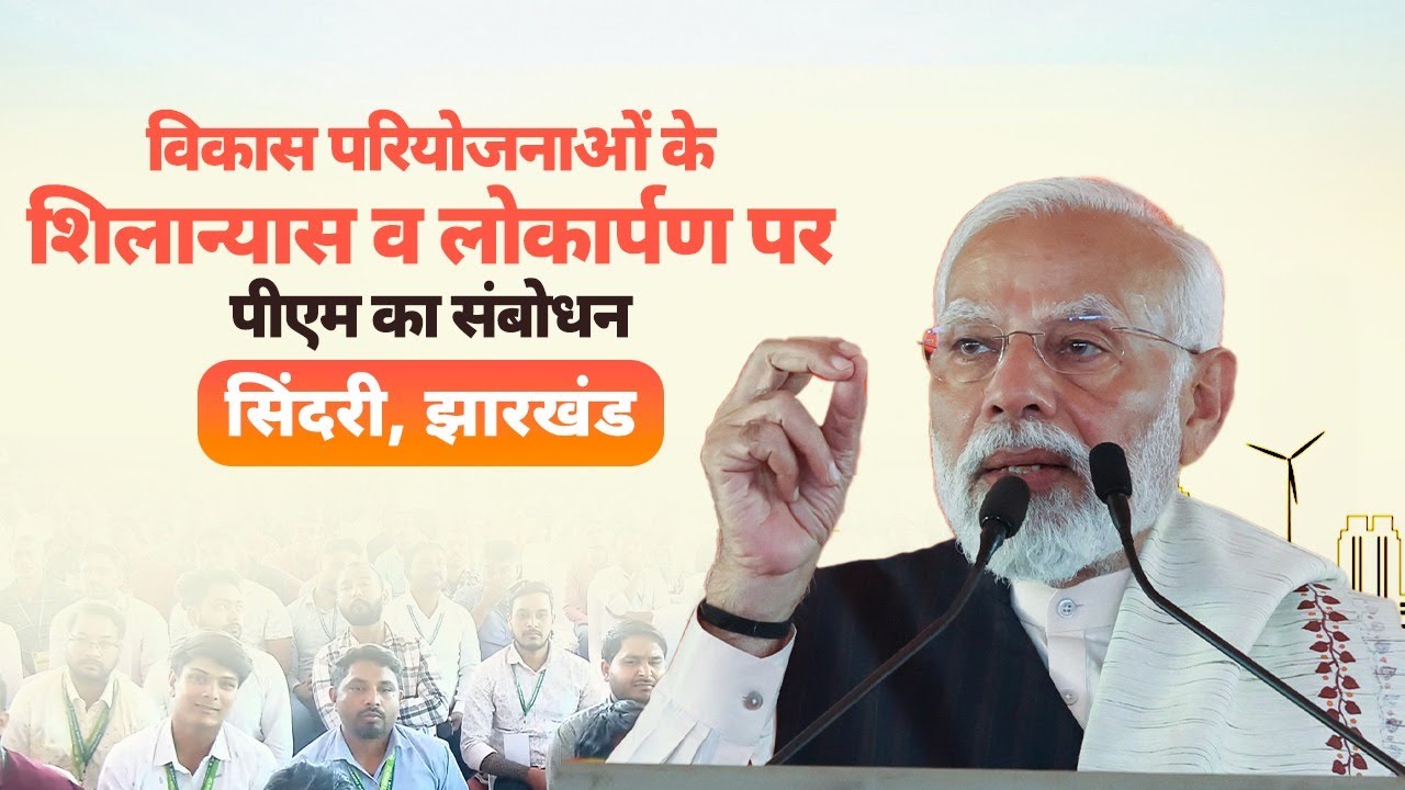 PM Modi addresses the launch of various projects in Sindri, Jharkhand