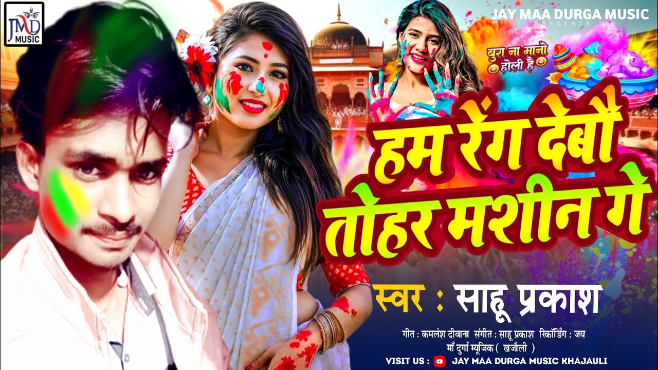 #holigeet | हम रेंग देबौ | #Ham Raing Debou | #maithilisong | #holisong | #holikegana