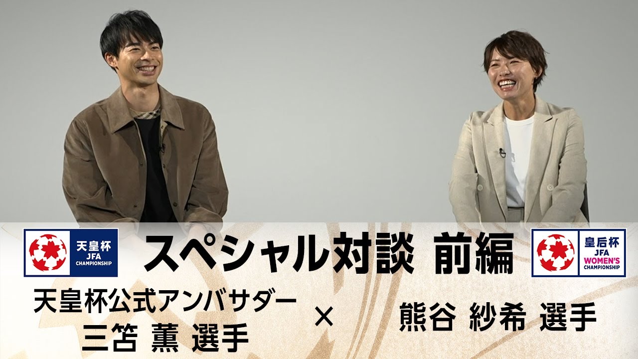 天皇杯アンバサダー三笘薫&times;熊谷紗希　スペシャル対談 前編