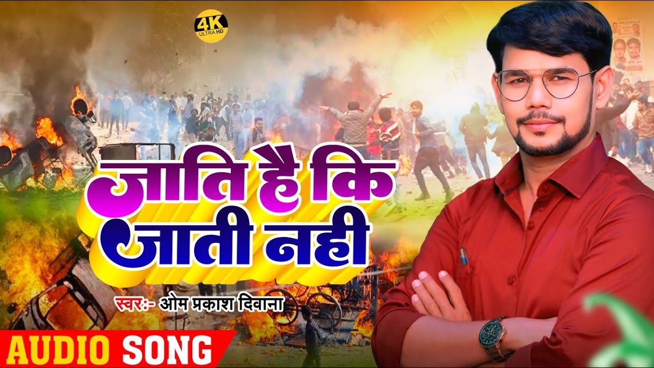 दर्दनाक बिरहा | #Om Prakash Diwana का जातिवाद पर कड़ा प्रहार | जाति है कि जाति नहीं | #Birha_2025