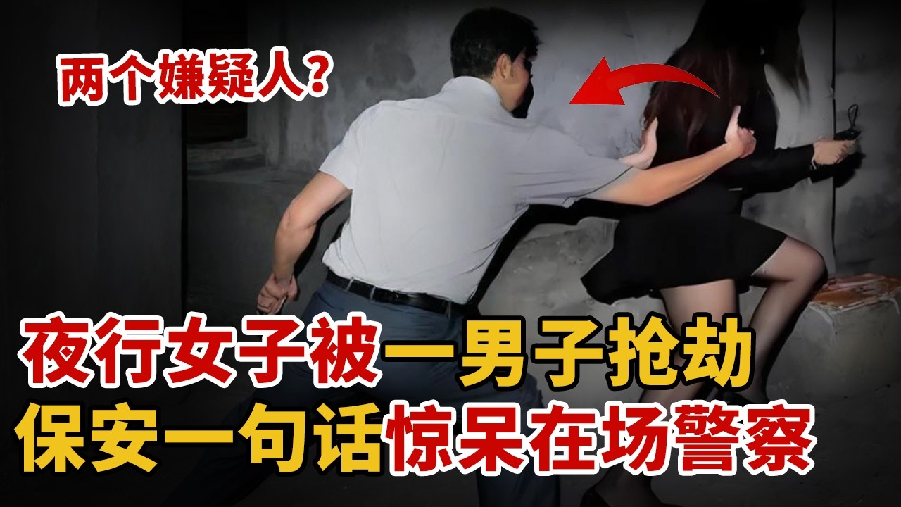 夜行女子被一男子抢劫，保安却目击到两个嫌疑人？一句话惊呆在场警察【中国110】