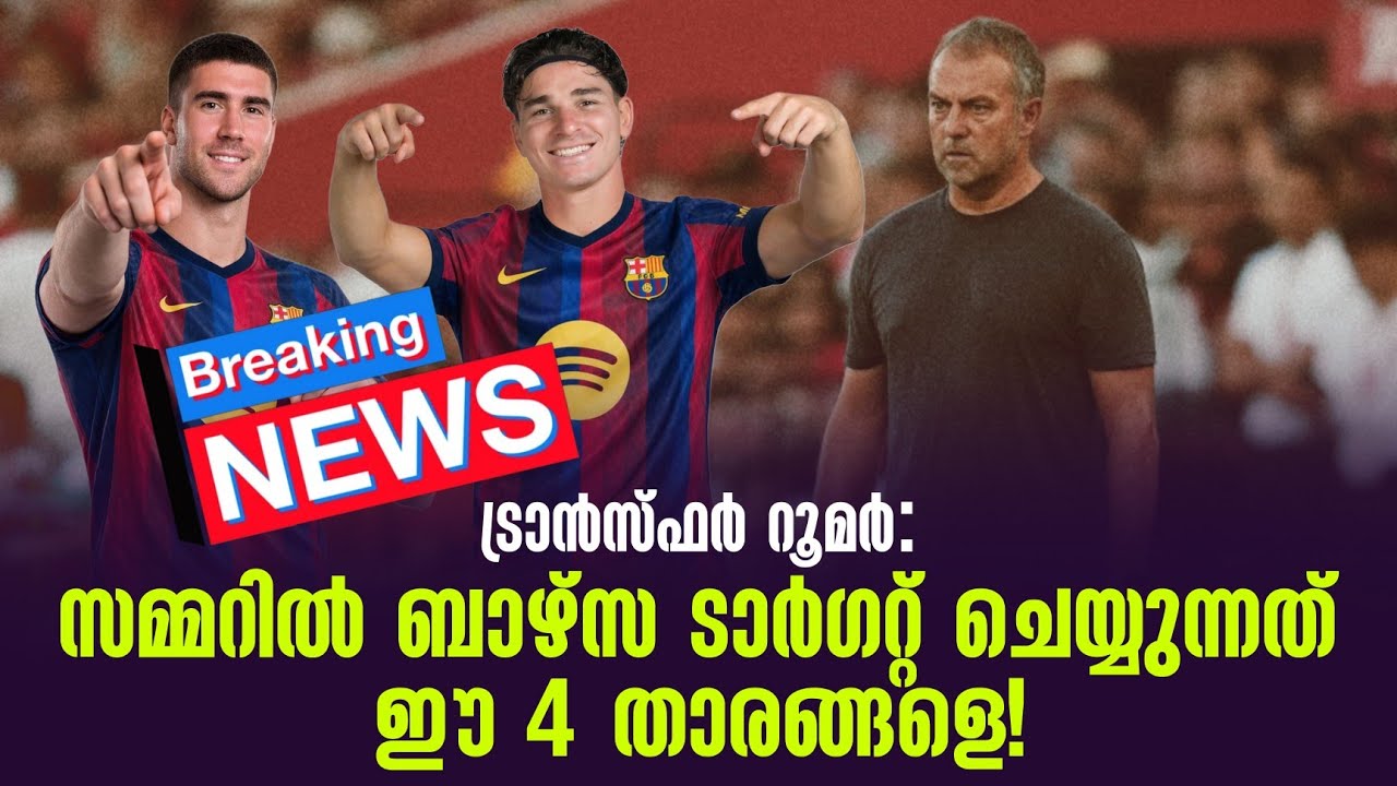 Breaking 🚨സമ്മറിൽ ബാഴ്സ ടാർഗറ്റ് ചെയ്യുന്നത് ഈ 4 താരങ്ങളെ!