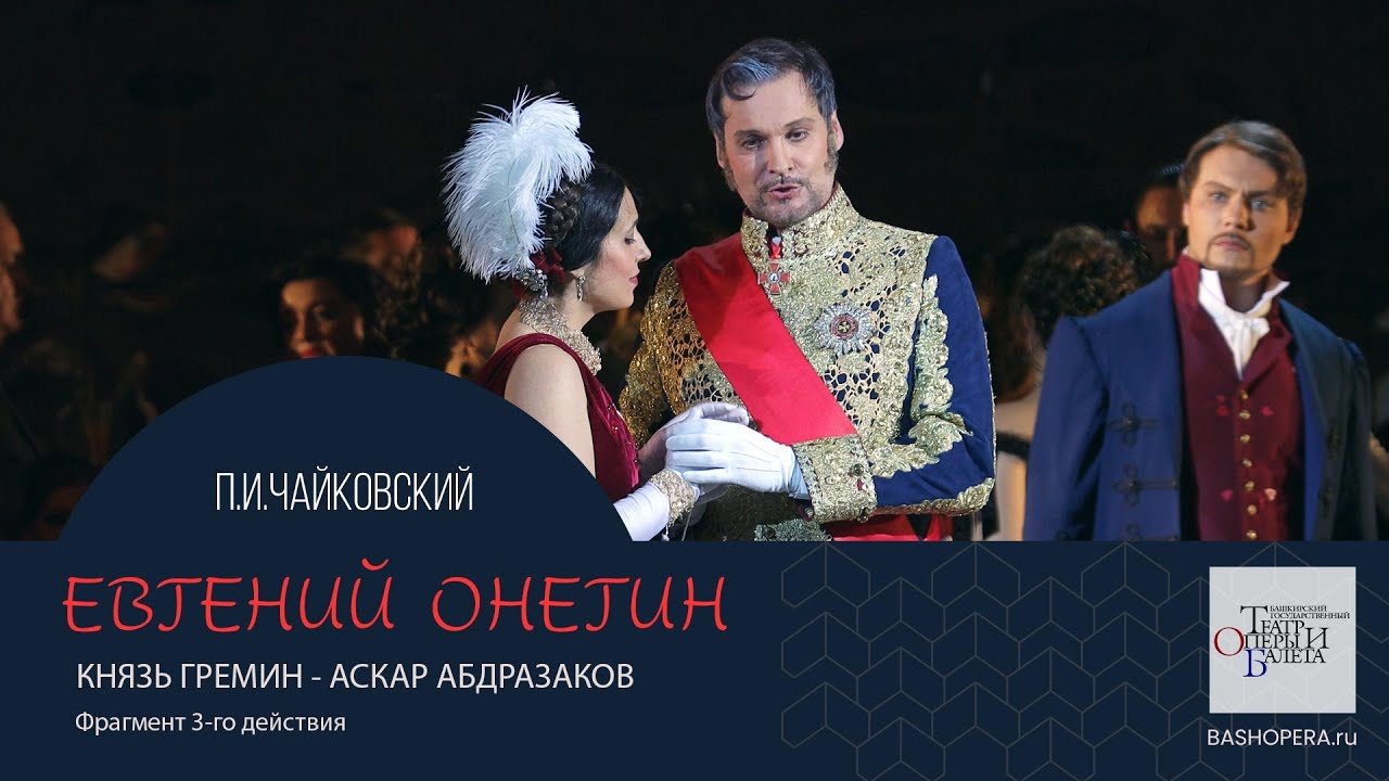 Аскар Абдразаков. Ария Гремина из оперы П.И.Чайковского «Евгений Онегин»