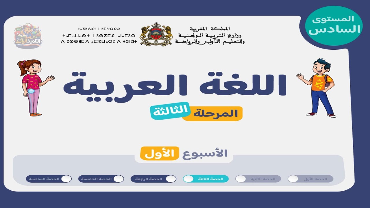 اللغة العربية المستوى السادس | الحصة 3 - الأسبوع 1 من المرحلة 3 | القراءة - مصدر الفعل ✨