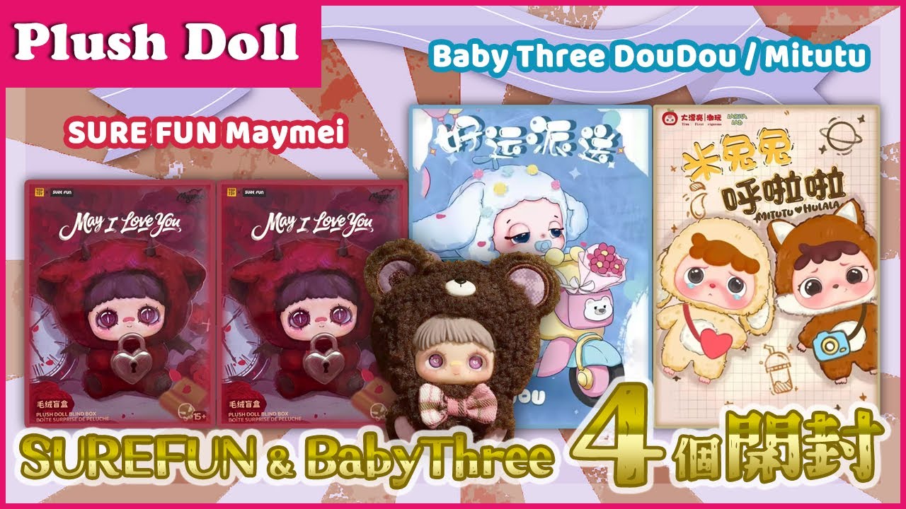 【SURE FUN】Maymeiちゃんとベビースリー 開封！【Baby three】