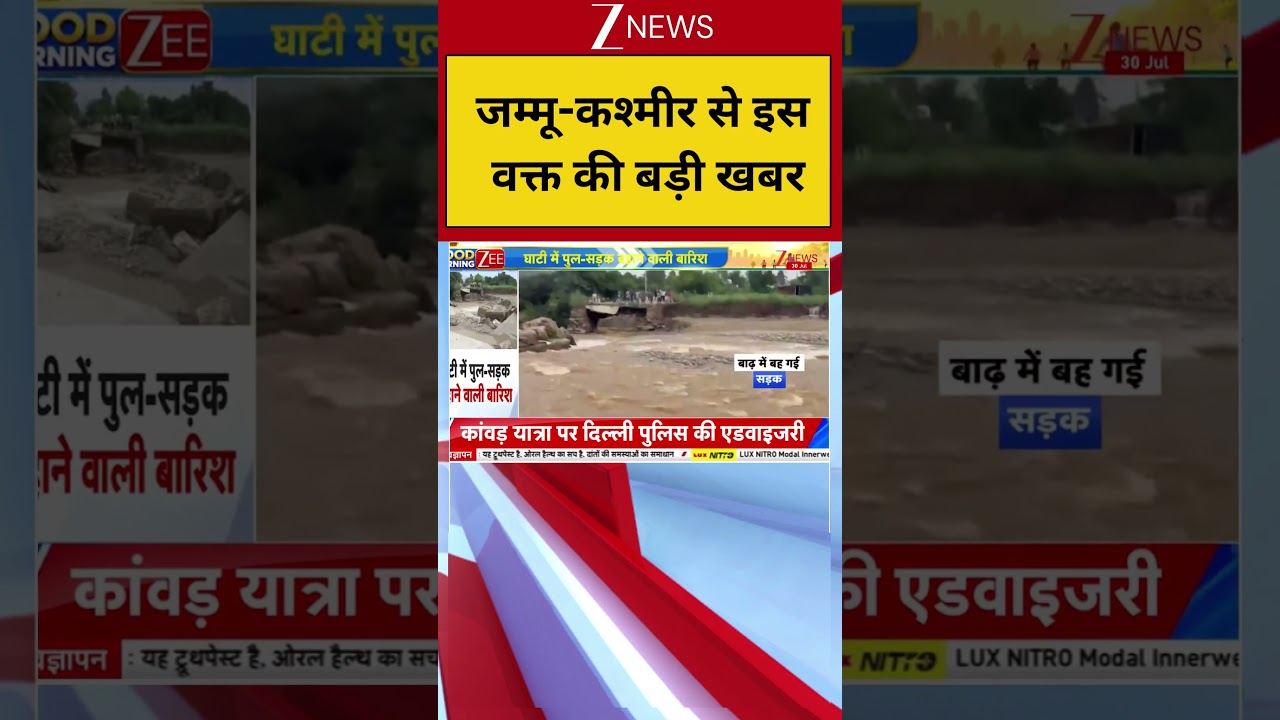 Breaking News: जम्मू-कश्मीर से इस वक्त की बड़ी खबर