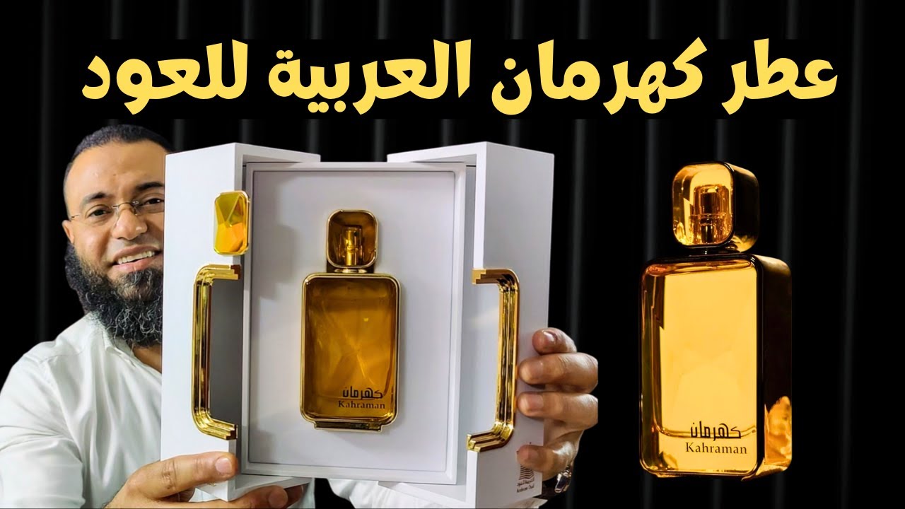 عطر كهرمان العربية للعود Kahraman Arabian Oud || عطر ليس له منافس