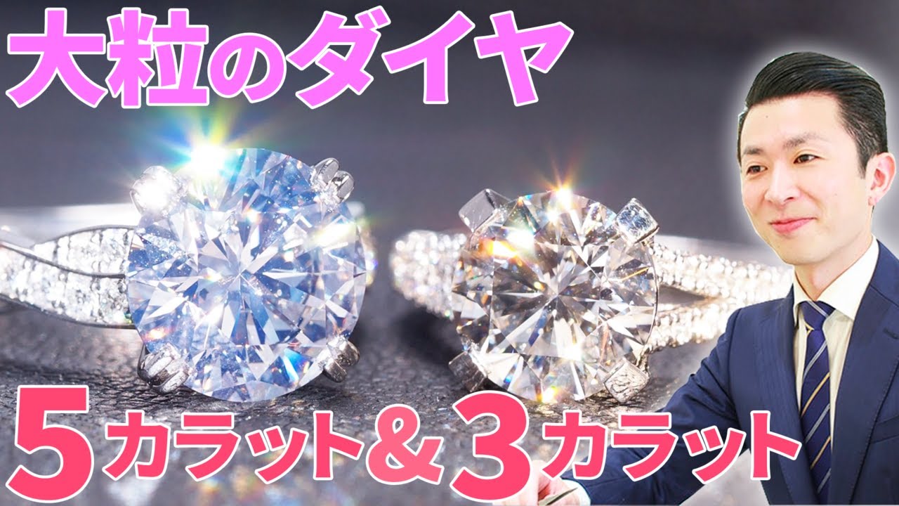 3カラット！5カラット！大粒ダイヤモンドの魅力をご紹介