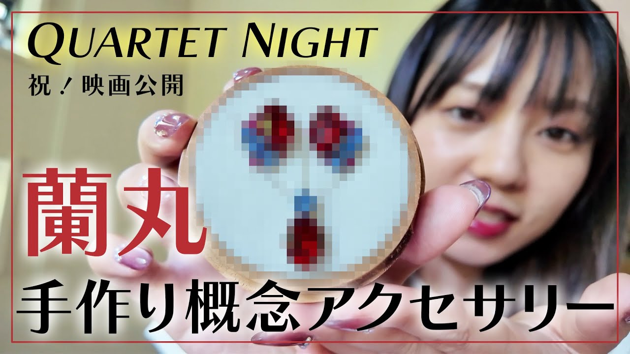 【祝！映画公開】推しの概念アクセサリー作ってみた！【うたプリ/蘭丸】