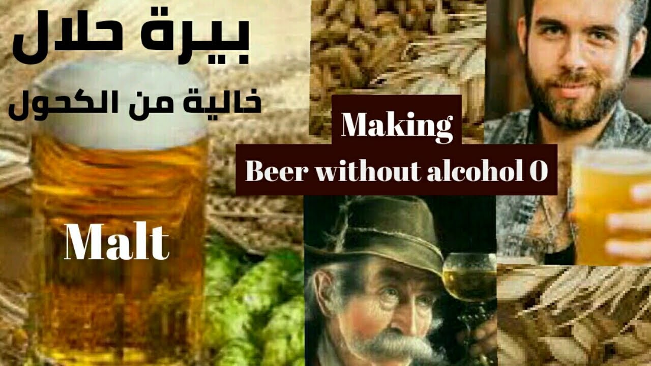 عمل البيرة خالية من الكحول في المنزل #Make beer without alcohol